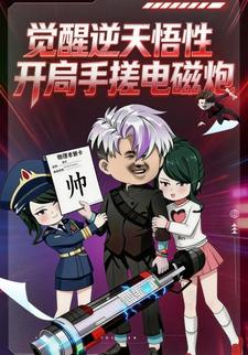 觉醒逆天悟性开局手搓电磁炮