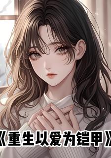 重生以爱为铠甲