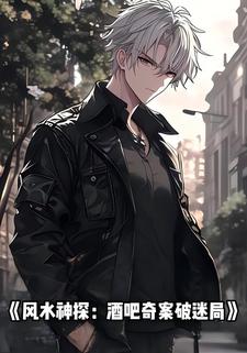 风水神探：酒吧奇案破迷局