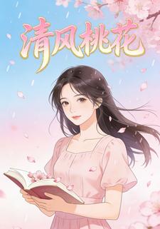清风桃花