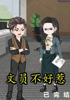 文员不好惹
