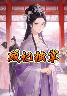 顾妃独掌