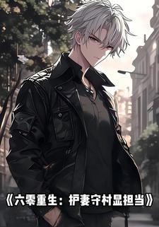 六零重生：护妻守村显担当