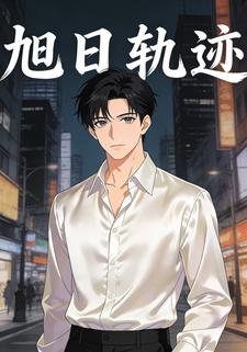 旭日轨迹