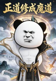 正道修成魔道