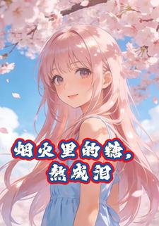 烟火里的糖，熬成泪