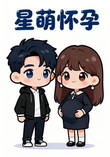 星萌怀孕