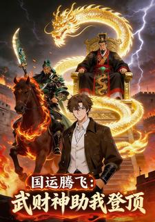 国运腾飞：武财神助我登顶