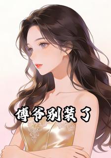 傅爷别装了