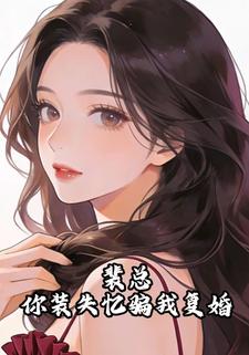 裴总，你装失忆骗我复婚