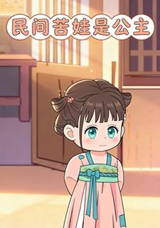 民间苦娃是公主