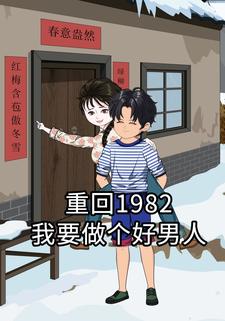 重生1982，我要做个好男人