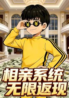相亲系统无限返现