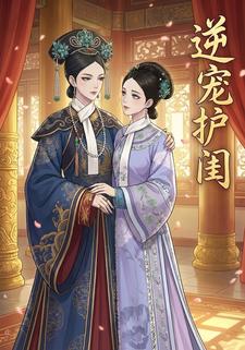逆宠护闺