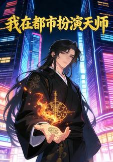 我在都市扮演天师