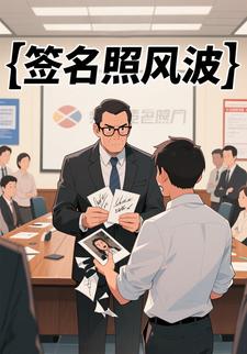 签名照风波