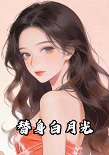 替身白月光