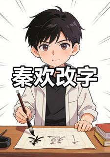 秦欢改字