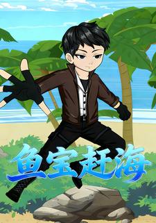 鱼宝赶海