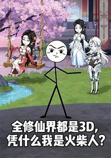 全修仙界都是3D，凭什么我是火柴人？