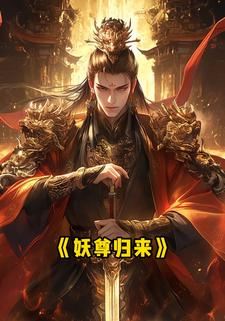 妖尊归来
