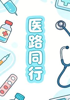 医路同行
