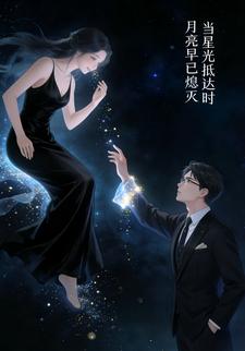 当星光抵达时，月亮早已熄灭