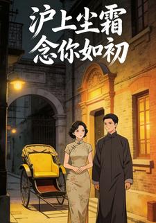 沪上尘霜，念你如初