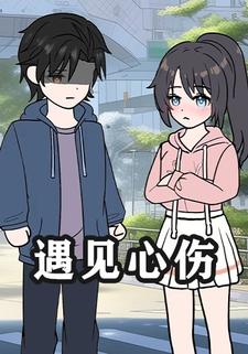 遇见心伤