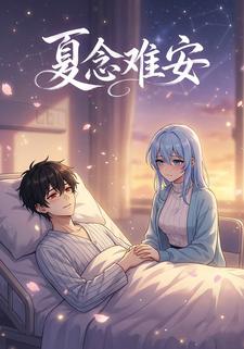 夏念难安