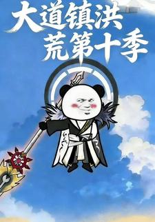 大道镇洪荒第十季