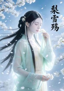 梨雪殇