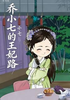 乔小七的王妃路