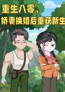 重生八零，娇妻换婚后重获新生