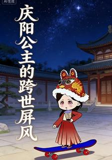 庆阳公主的跨世屏风