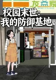 校园末世：我的防御基地