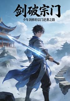 剑破宗门