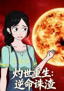 灼世重生：逆命诛渣