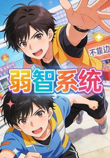 弱智系统