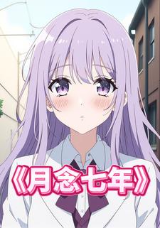 月念七年