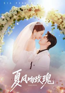 夏风吻玫瑰