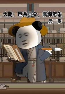 大明：巨贪县令，震惊老朱第二季