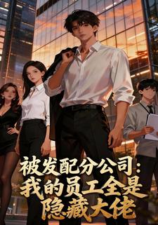 被发配分公司：我的员工全是隐藏大佬