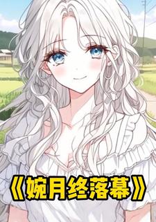 婉月终落幕