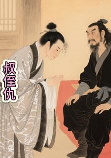 叔侄仇
