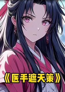 医手遮天策