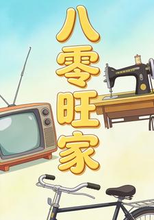 八零旺家