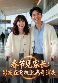 春节见家长：男友在飞机上离奇消失