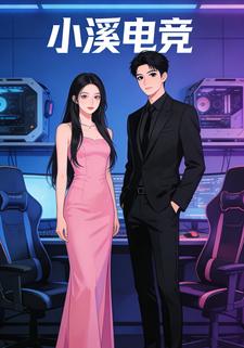 小溪电竞