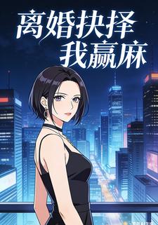 离婚抉择我赢麻